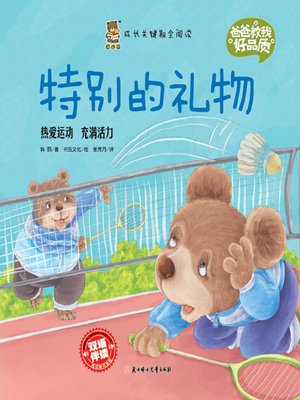 cover image of 爸爸教我好品质